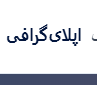 اپلای‌گرافی